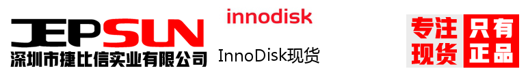 InnoDisk现货